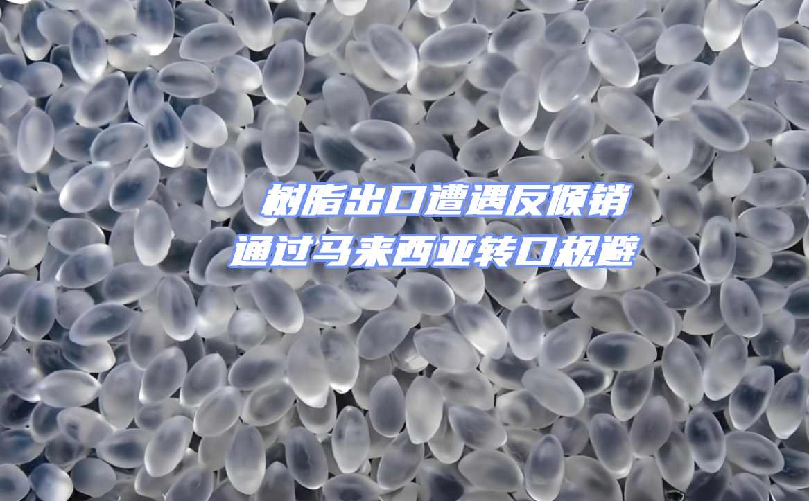 破解树脂出口困局