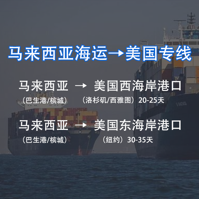 马来西亚到美国海运