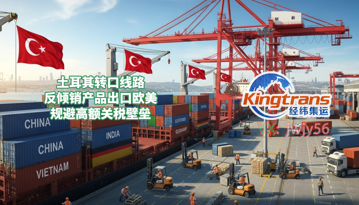 中国出口企业新路径用土耳其转口避开欧美反倾销，轻松进入欧洲和