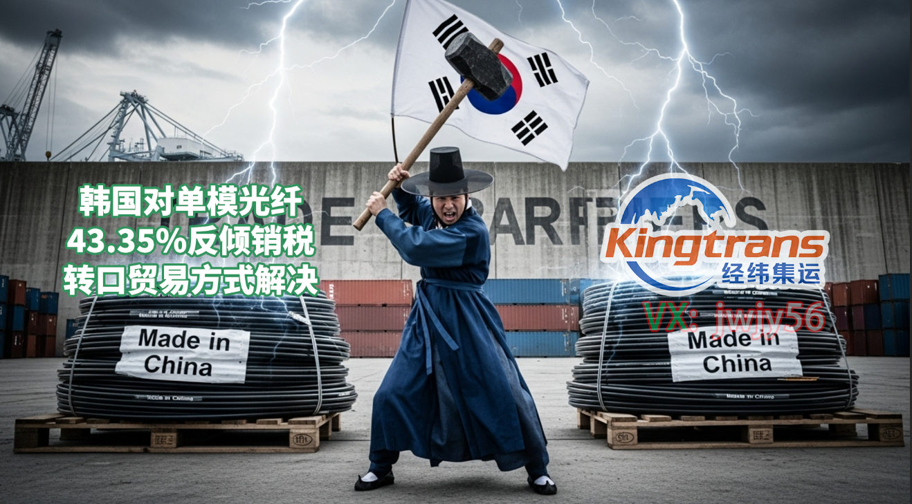 反倾销税逼退直供路线，中国光纤出口韩国的马来西亚转口策略解析