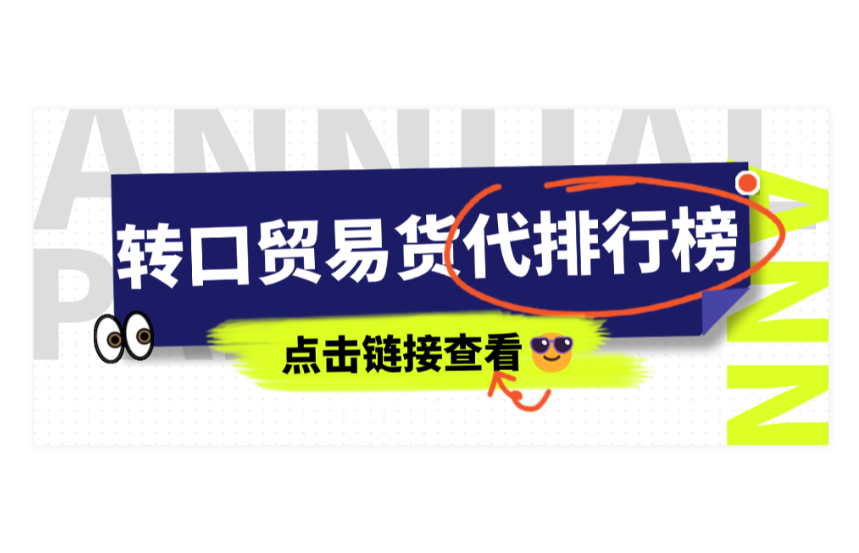 中国转口贸易货代公司排行榜揭晓，助力企业突破反倾销壁垒